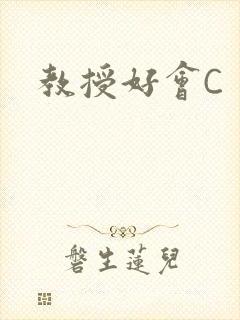 教授好会C