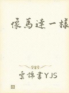 像马达一样撞击