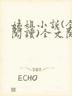 姨姐小说(全文阅读)全文阅读免费