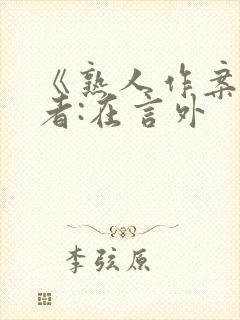 《熟人作案》作者:在言外