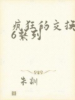 疯狂的交换1一6系列