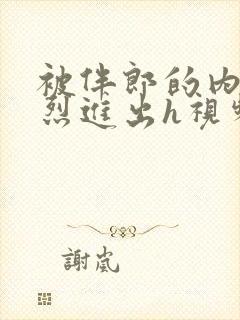 被伴郎的内捧猛烈进出h视频