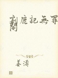 割鹿记无罪笔趣阁