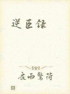 逆臣录