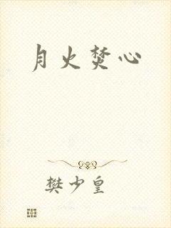月火焚心