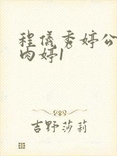 程仪秀婷公欲息肉婷1