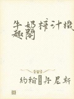 牛奶榨汁机 笔趣阁