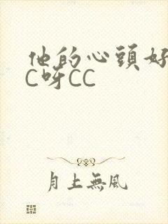 他的心头好 CC呀CC