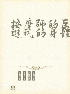 按摩师的巨大滑进我的身体