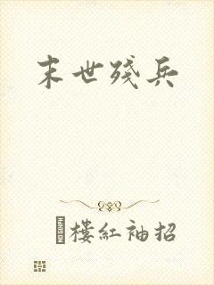 末世残兵