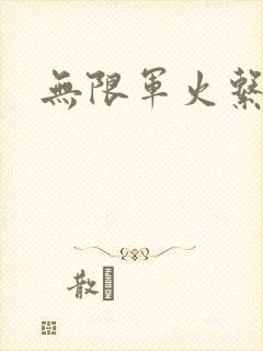 无限军火系统