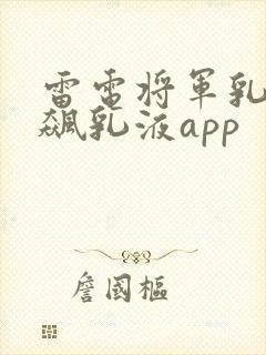 雷电将军乳液狂飙乳液app