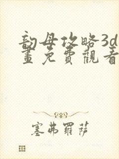 韵母攻略3d漫画免费观看