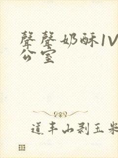 声声奶酥1V办公室