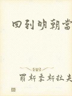 回到明朝当太监