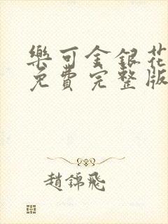 乐可金银花全文免费完整版