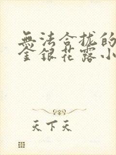 无法合拢的皇帝金银花露小说