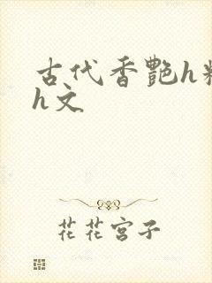 古代香艳h糟蹋h文