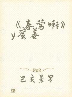 《春莺啭》 by蜜姜