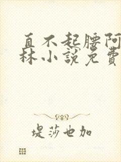 直不起腰阿司匹林小说免费阅读