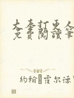 大奉打更人小说免费阅读笔趣阁