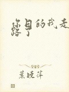你日的我走不了路了