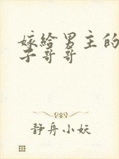 嫁给男主的病秧子哥哥