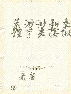 叶渺渺和季思博体育光阴似箭笔趣阁