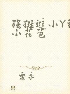 强挺进小Y头的小花苞