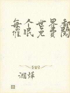 每个世界都会被催眠免费阅读