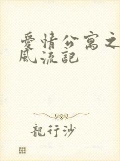 爱情公寓之子乔风流记