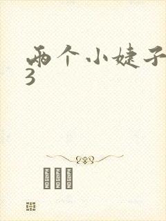 两个小婕子交换3