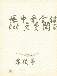 帐中香金银花露txt 免费阅读全文在线
