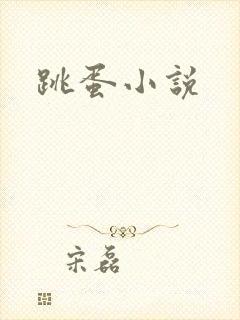 跳蛋小说