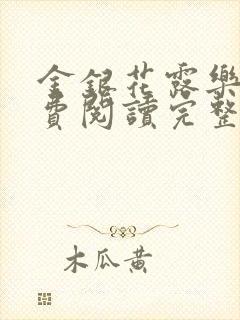 金银花露乐可免费阅读完整版笔趣