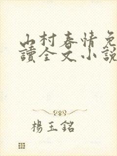 山村春情免费阅读全文小说