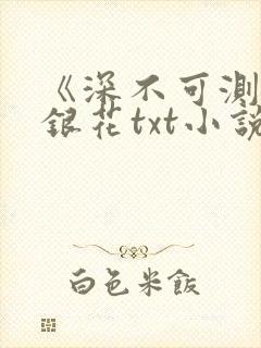 《深不可测》金银花txt小说