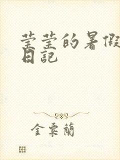 莹莹的暑假生活日记