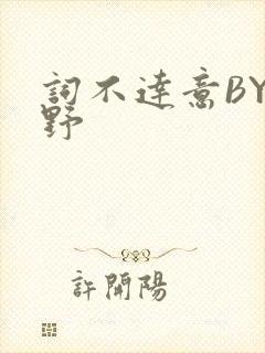 词不达意BY咩野