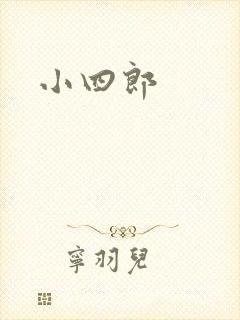 小四郎