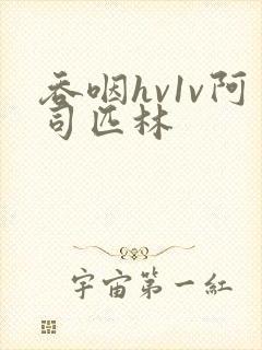 吞咽hv1v阿司匹林