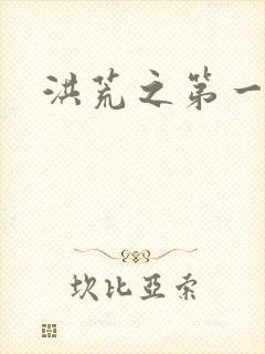 洪荒之第一神经