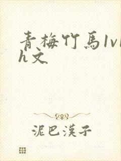 青梅竹马1v1h文