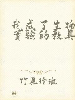 我成了生物课性实验的教具