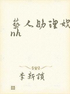 艺人助理娱乐圈nh