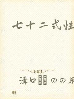 七十二式性插图