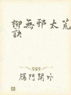 柳无邪太荒吞天诀
