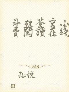 斗破苍穹小说免费阅读在线