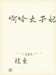 啊哈太子妃好骚