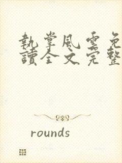 执掌风云免费阅读全文完整版